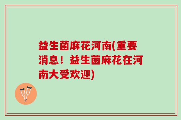 益生菌麻花河南(重要消息！益生菌麻花在河南大受欢迎)
