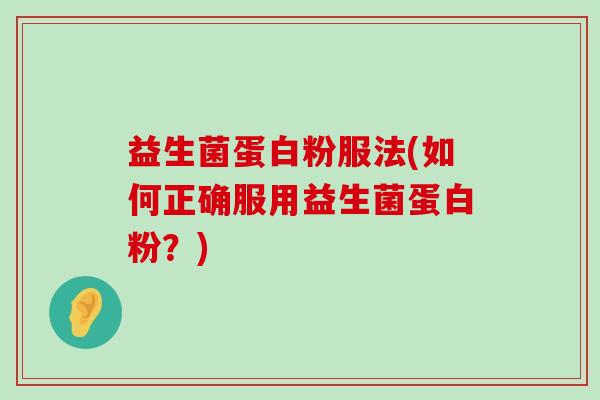 益生菌蛋白粉服法(如何正确服用益生菌蛋白粉？)