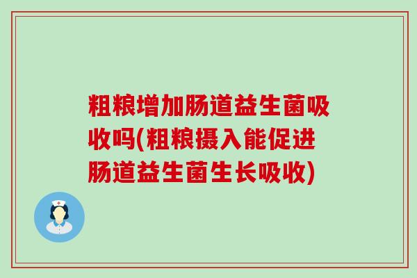 粗粮增加肠道益生菌吸收吗(粗粮摄入能促进肠道益生菌生长吸收)