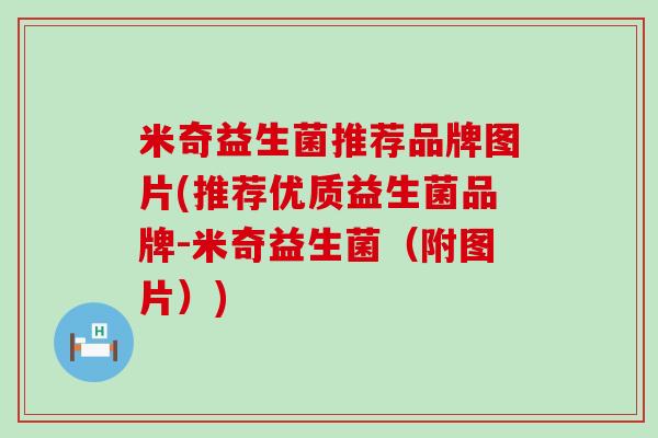 米奇益生菌推荐品牌图片(推荐优质益生菌品牌-米奇益生菌（附图片）)