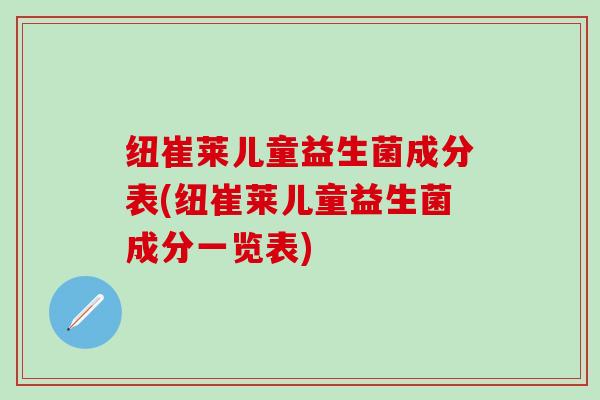 纽崔莱儿童益生菌成分表(纽崔莱儿童益生菌成分一览表)