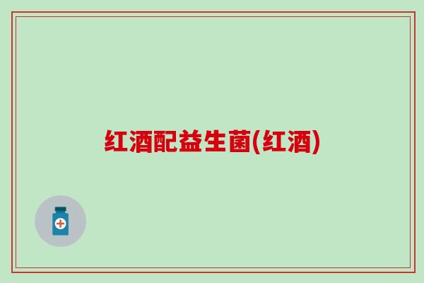 红酒配益生菌(红酒)