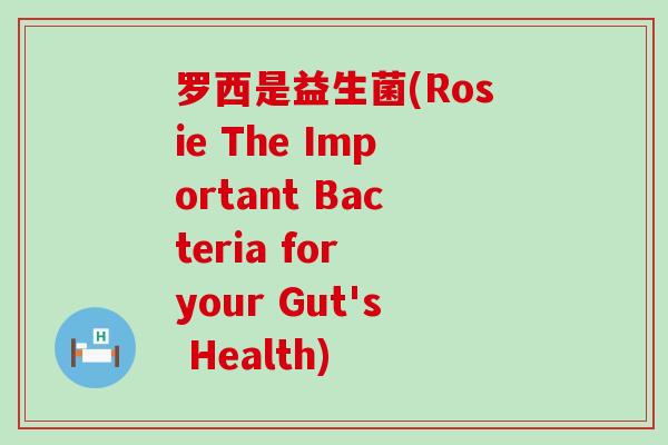 罗西是益生菌(Rosie The Important Bacteria for your Gut's Health)