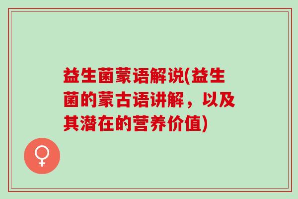 益生菌蒙语解说(益生菌的蒙古语讲解，以及其潜在的营养价值)