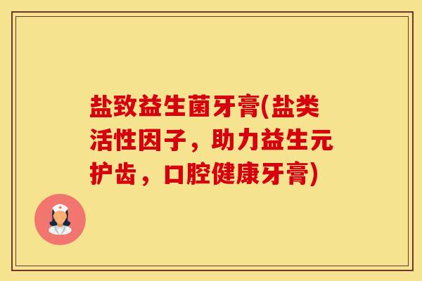 盐致益生菌牙膏(盐类活性因子，助力益生元护齿，口腔健康牙膏)
