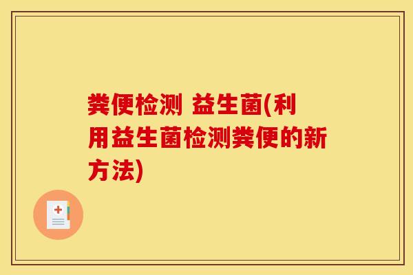 粪便检测 益生菌(利用益生菌检测粪便的新方法)