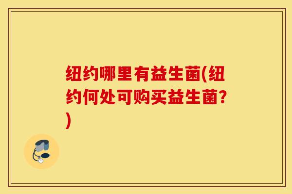 纽约哪里有益生菌(纽约何处可购买益生菌？)
