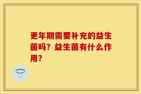 需要补充的益生菌吗?益生菌有什么作用? 需要补充的益生菌吗?益生菌有什么作用?