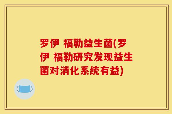 罗伊 福勒益生菌(罗伊 福勒研究发现益生菌对消化系统有益)