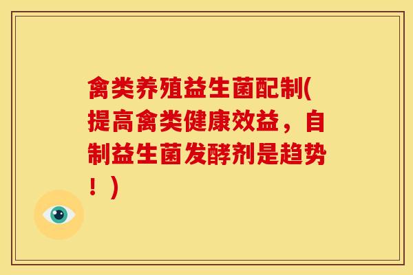 禽类养殖益生菌配制(提高禽类健康效益,自制益生菌发酵剂是趋势!) 禽类养殖益生菌配制(提高禽类健康效益,自制益生菌发酵剂是趋势!)