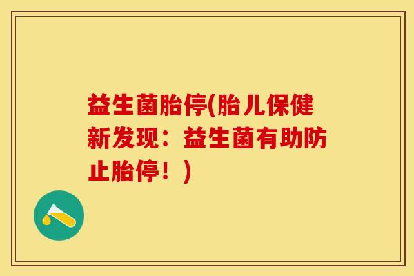 益生菌胎停(胎儿保健新发现:益生菌有助防止胎停!) 益生菌胎停(胎儿保健新发现:益生菌有助防止胎停!)