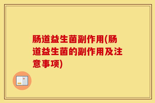 肠道益生菌副作用(肠道益生菌的副作用及注意事项)
