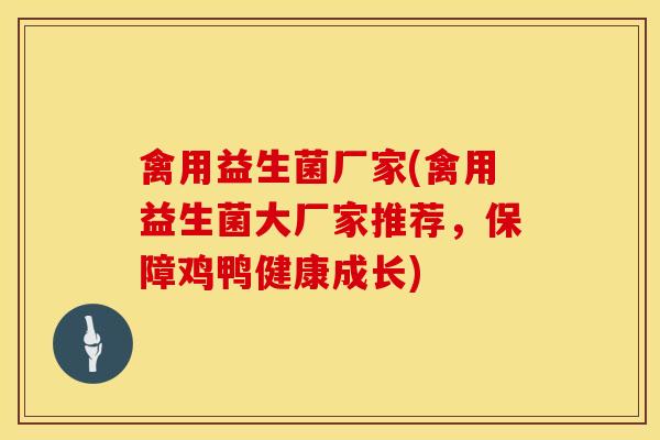 禽用益生菌厂家(禽用益生菌大厂家推荐，保障鸡鸭健康成长)