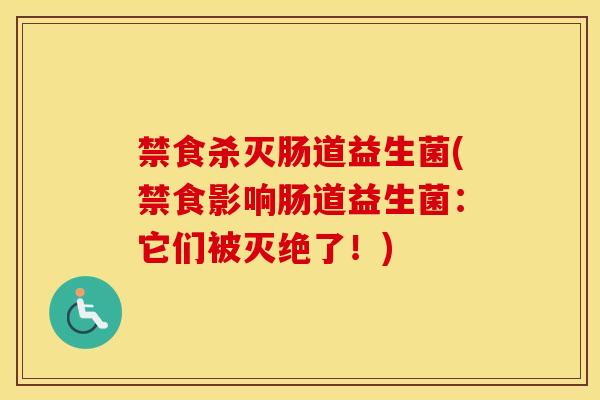 禁食杀灭肠道益生菌(禁食影响肠道益生菌:它们被灭绝了!) 禁食杀灭肠道益生菌(禁食影响肠道益生菌:它们被灭绝了!)