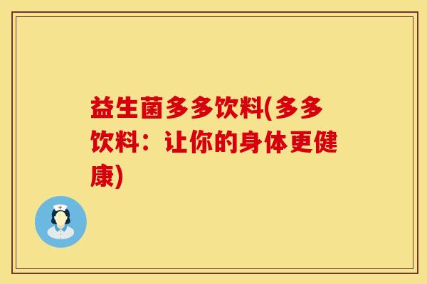 益生菌多多饮料(多多饮料：让你的身体更健康)