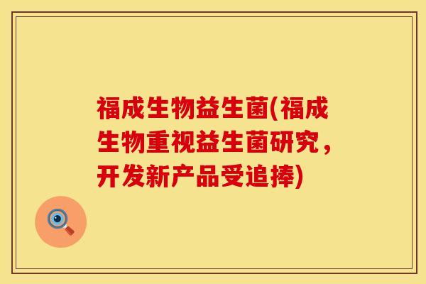 福成生物益生菌(福成生物重视益生菌研究，开发新产品受追捧)