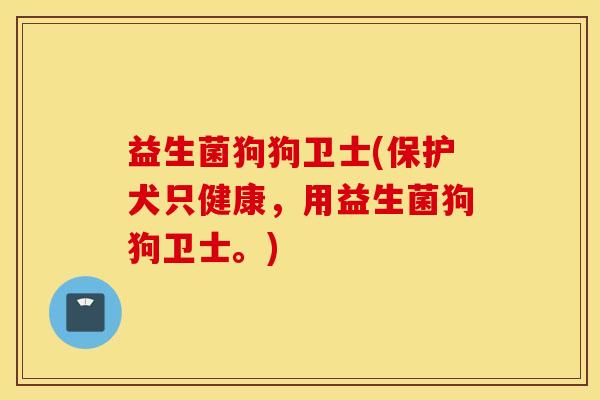 益生菌狗狗卫士(保护犬只健康,用益生菌狗狗卫士。) 益生菌狗狗卫士(保护犬只健康,用益生菌狗狗卫士。)