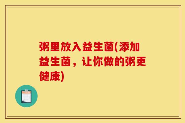 粥里放入益生菌(添加益生菌，让你做的粥更健康)