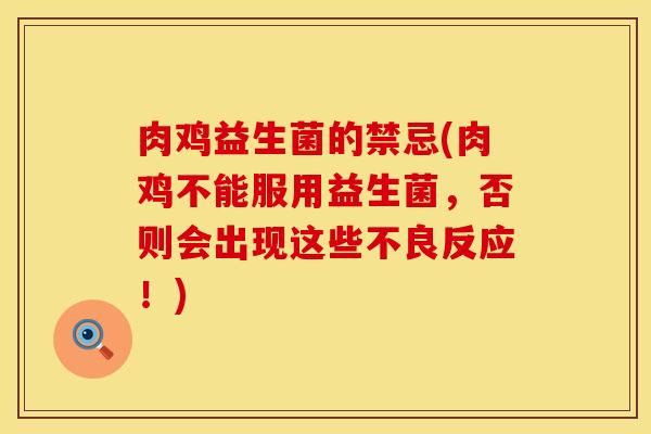 肉鸡益生菌的禁忌(肉鸡不能服用益生菌，否则会出现这些不良反应！)