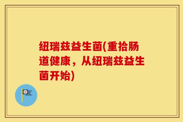 纽瑞兹益生菌(重拾肠道健康，从纽瑞兹益生菌开始)