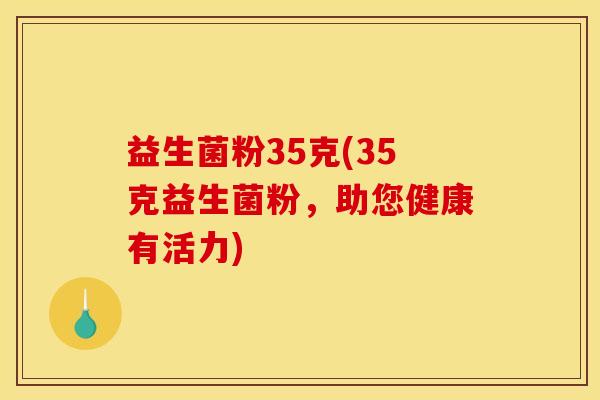 益生菌粉35克(35克益生菌粉，助您健康有活力)