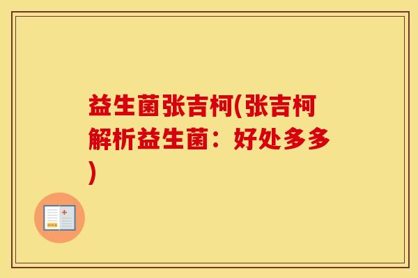 益生菌张吉柯(张吉柯解析益生菌：好处多多)
