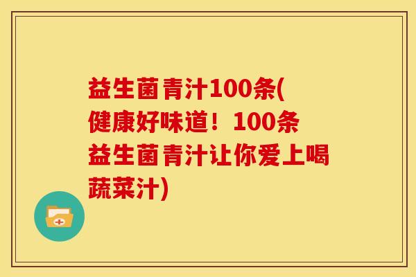 益生菌青汁100条(健康好味道！100条益生菌青汁让你爱上喝蔬菜汁)