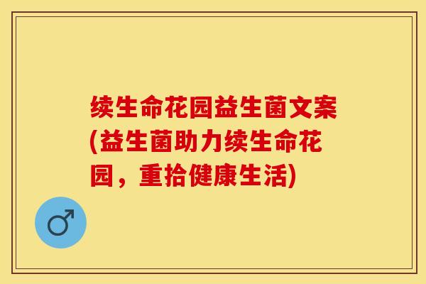 续生命花园益生菌文案(益生菌助力续生命花园，重拾健康生活)