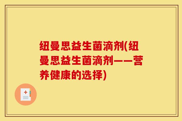 纽曼思益生菌滴剂(纽曼思益生菌滴剂——营养健康的选择)