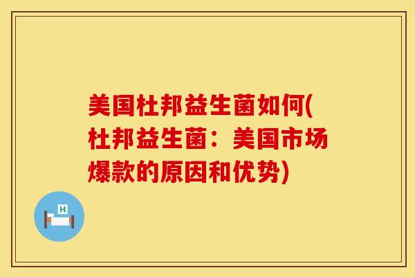 美国杜邦益生菌如何(杜邦益生菌：美国市场爆款的原因和优势)