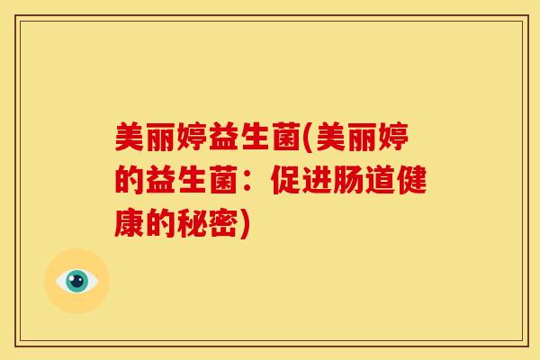 美丽婷益生菌(美丽婷的益生菌：促进肠道健康的秘密)