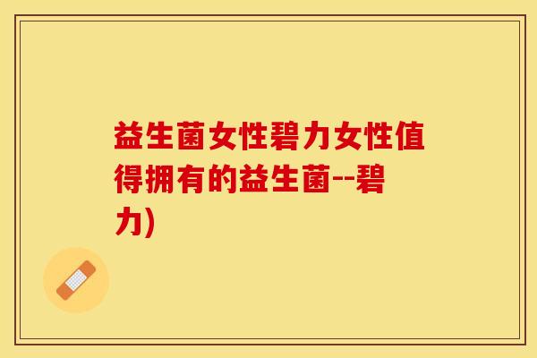 益生菌女性碧力女性值得拥有的益生菌--碧力)