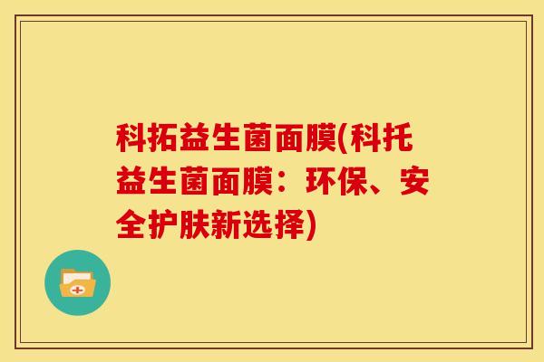 科拓益生菌面膜(科托益生菌面膜：环保、安全护肤新选择)