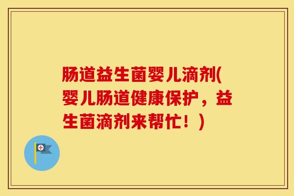 肠道益生菌婴儿滴剂(婴儿肠道健康保护，益生菌滴剂来帮忙！)