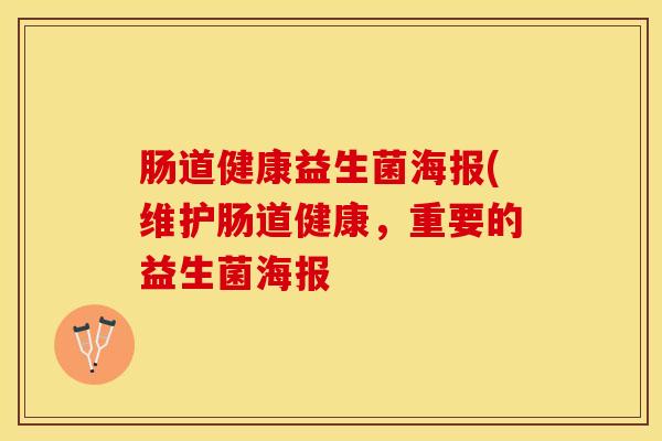 肠道健康益生菌海报(维护肠道健康，重要的益生菌海报
