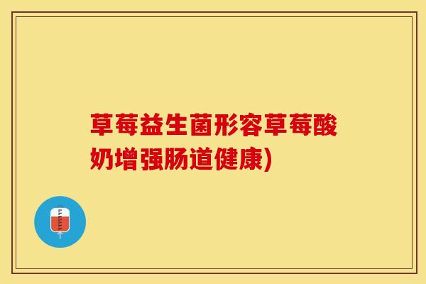 草莓益生菌形容草莓酸奶增强肠道健康)
