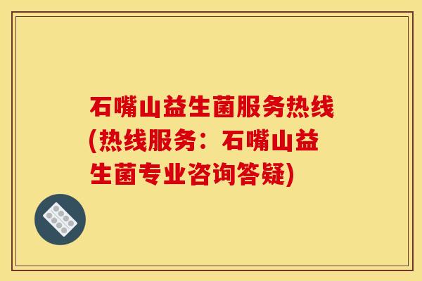 石嘴山益生菌服务热线(热线服务：石嘴山益生菌专业咨询答疑)
