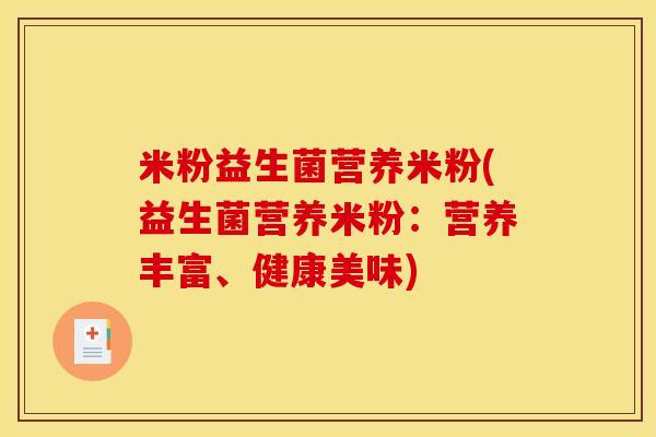 米粉益生菌营养米粉(益生菌营养米粉：营养丰富、健康美味)