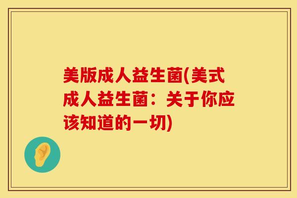 美版成人益生菌(美式成人益生菌：关于你应该知道的一切)