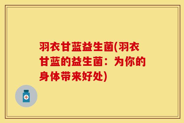 羽衣甘蓝益生菌(羽衣甘蓝的益生菌：为你的身体带来好处)