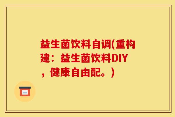 益生菌饮料自调(重构建：益生菌饮料DIY，健康自由配。)