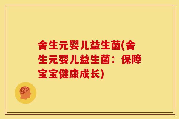 舍生元婴儿益生菌(舍生元婴儿益生菌：保障宝宝健康成长)
