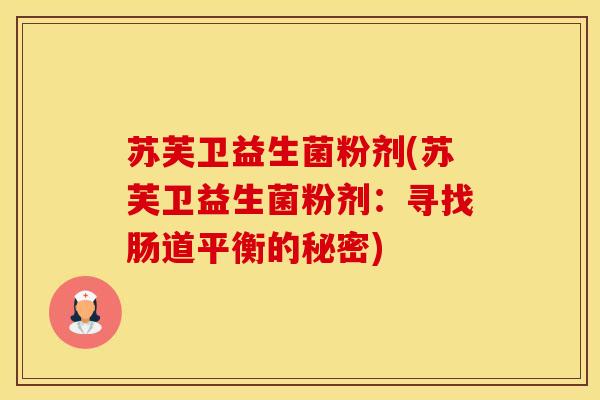 苏芙卫益生菌粉剂(苏芙卫益生菌粉剂：寻找肠道平衡的秘密)