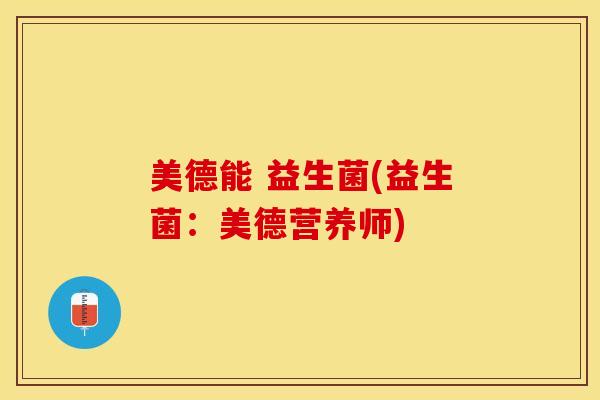 美德能 益生菌(益生菌：美德营养师)
