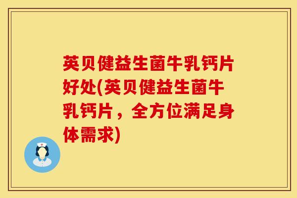 英贝健益生菌牛乳钙片好处(英贝健益生菌牛乳钙片，全方位满足身体需求)