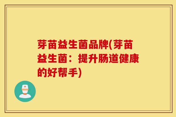 芽苗益生菌品牌(芽苗益生菌：提升肠道健康的好帮手)