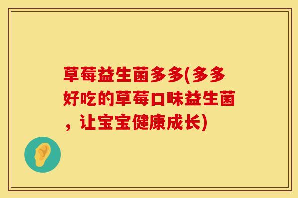 草莓益生菌多多(多多好吃的草莓口味益生菌，让宝宝健康成长)