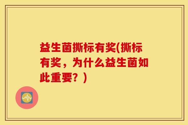 益生菌撕标有奖(撕标有奖，为什么益生菌如此重要？)