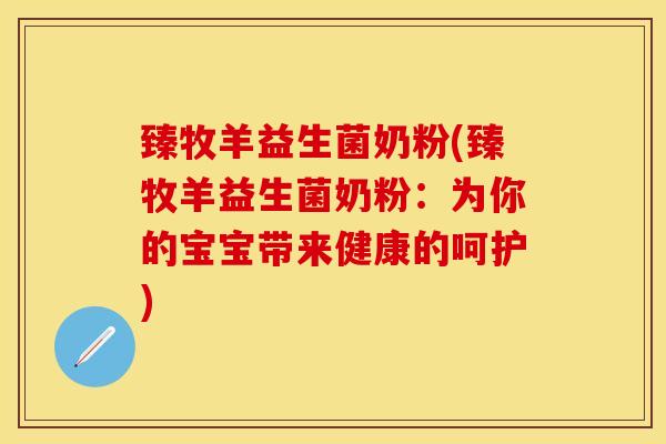 臻牧羊益生菌奶粉(臻牧羊益生菌奶粉：为你的宝宝带来健康的呵护)