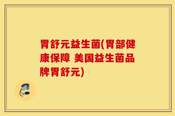 胃舒元益生菌(胃部健康保障 美国益生菌品牌胃舒元)